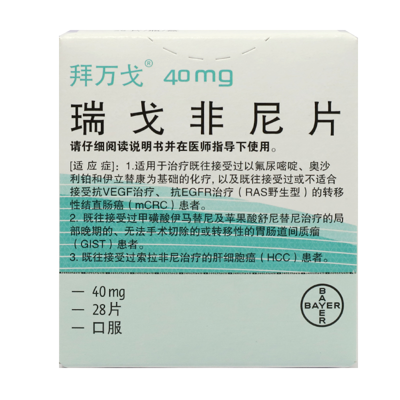 瑞戈非尼(拜万戈)