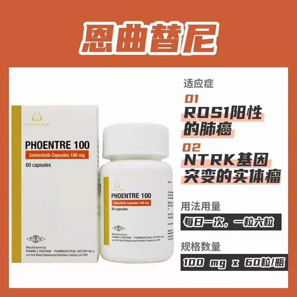 那个版本的恩曲替尼(Entrectinib)最经济实惠? 那个版本的恩曲替尼(Entrectinib)最经济实惠?