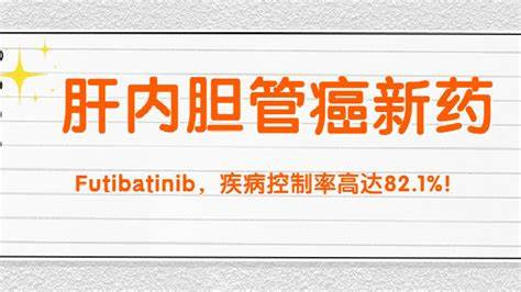 Lytgobi (TAS-120):为转移性胆管癌患者带来新的治疗希望 Lytgobi (TAS-120):为转移性胆管癌患者带来新的治疗希望